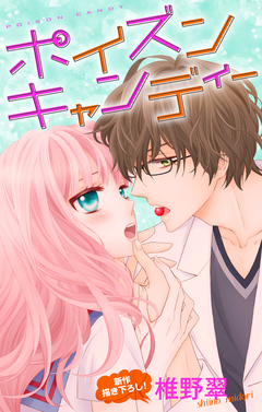 Love Jossie ポイズンキャンディー 1巻