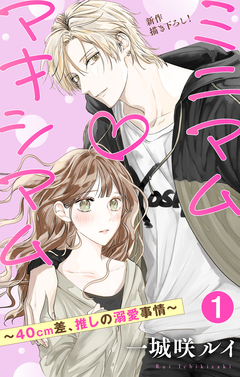 Love Jossie ミニマム×マキシマム～40cm差、推しの溺愛事情～ 1巻