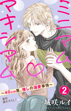 Love Jossie ミニマム×マキシマム～40cm差、推しの溺愛事情～ 2巻