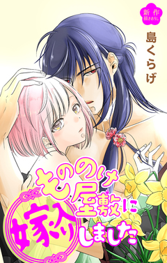 Love Jossie もののけ屋敷に嫁入りしました 1巻