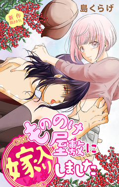 Love Jossie もののけ屋敷に嫁入りしました 2巻