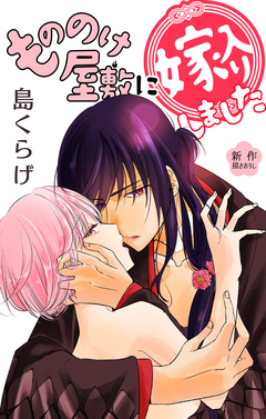 Love Jossie もののけ屋敷に嫁入りしました 4巻