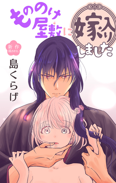 Love Jossie もののけ屋敷に嫁入りしました 5巻