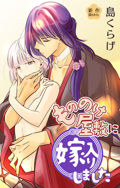 Love Jossie もののけ屋敷に嫁入りしました 6巻