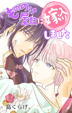Love Jossie もののけ屋敷に嫁入りしました 9巻