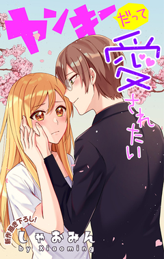 Love Jossie ヤンキーだって愛されたい 2巻