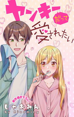 Love Jossie ヤンキーだって愛されたい 3巻