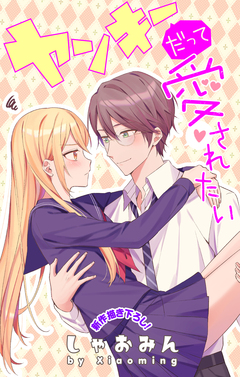 Love Jossie ヤンキーだって愛されたい 4巻