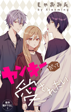 Love Jossie ヤンキーだって愛されたい 5巻