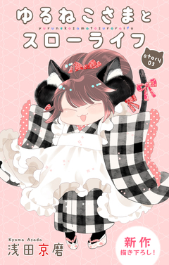 Love Jossie ゆるねこさまとスローライフ 3巻