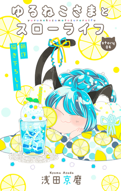 Love Jossie ゆるねこさまとスローライフ 4巻