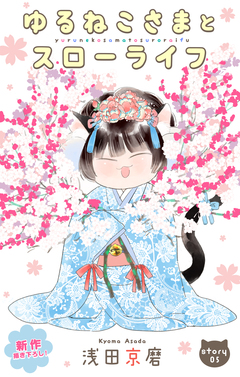 Love Jossie ゆるねこさまとスローライフ 5巻