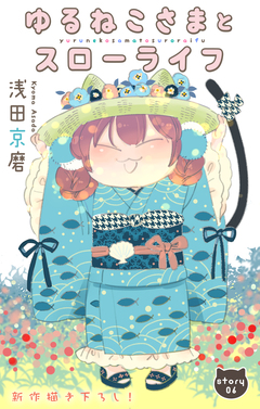 Love Jossie ゆるねこさまとスローライフ 6巻