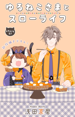 Love Jossie ゆるねこさまとスローライフ 7巻