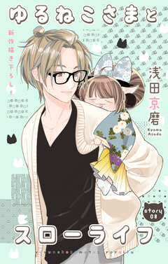 Love Jossie ゆるねこさまとスローライフ 8巻