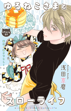 Love Jossie ゆるねこさまとスローライフ 9巻