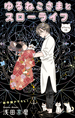 Love Jossie ゆるねこさまとスローライフ 10巻