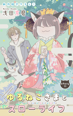 Love Jossie ゆるねこさまとスローライフ 11巻