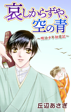 Love Jossie 哀しからずや、空の青～明治少年初恋記～ 1巻