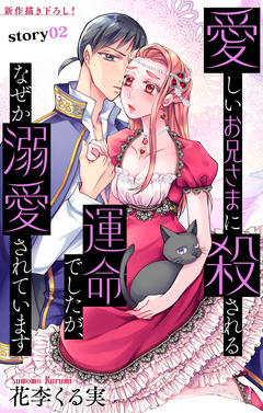 Love Jossie 愛しいお兄さまに殺される運命でしたが、なぜか溺愛されています 2巻