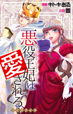 Love Jossie 悪役王妃は愛される 1巻