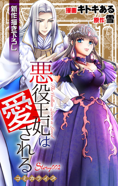 Love Jossie 悪役王妃は愛される 2巻