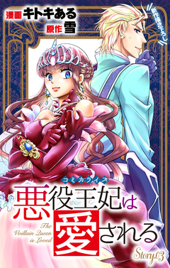 Love Jossie 悪役王妃は愛される 3巻