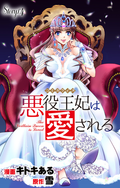 Love Jossie 悪役王妃は愛される 4巻