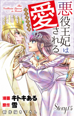 Love Jossie 悪役王妃は愛される 5巻