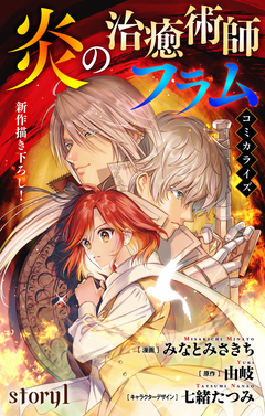 Love Jossie 炎の治癒術師フラム 1巻