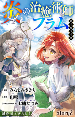 Love Jossie 炎の治癒術師フラム 2巻