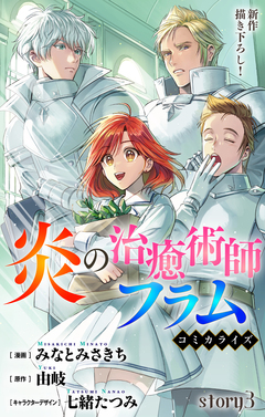 Love Jossie 炎の治癒術師フラム 3巻