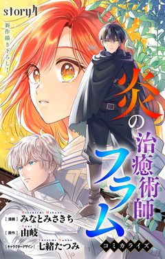 Love Jossie 炎の治癒術師フラム 4巻