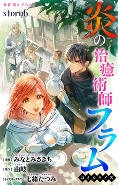 Love Jossie 炎の治癒術師フラム 6巻