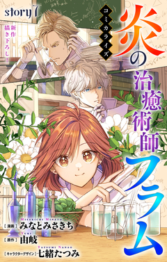 Love Jossie 炎の治癒術師フラム 7巻