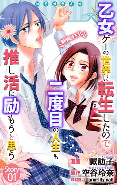 Love Jossie 乙女ゲーの世界に転生したので二度目の人生も推し活に励もうと思う 1巻