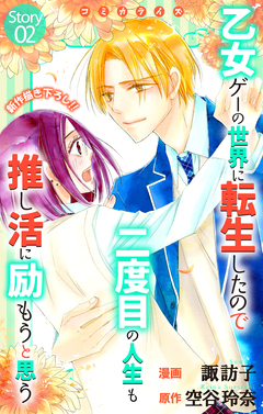Love Jossie 乙女ゲーの世界に転生したので二度目の人生も推し活に励もうと思う 2巻