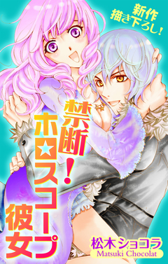 Love Jossie 禁断!ホロスコープ彼女 2巻
