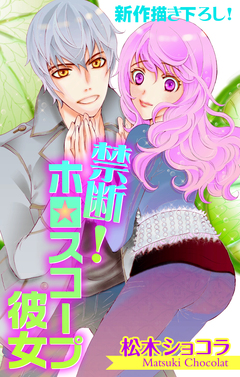 Love Jossie 禁断!ホロスコープ彼女 3巻