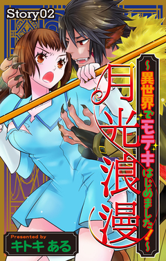 Love Jossie 月光浪漫～異世界でモテキはじめました!～ 2巻