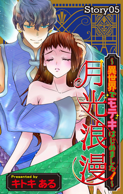 Love Jossie 月光浪漫～異世界でモテキはじめました!～ 5巻