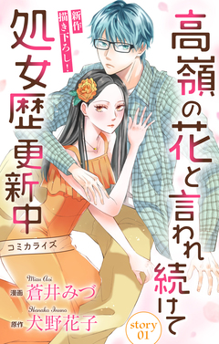 Love Jossie 高嶺の花と言われ続けて処女歴更新中 1巻