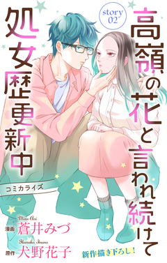 Love Jossie 高嶺の花と言われ続けて処女歴更新中 2巻