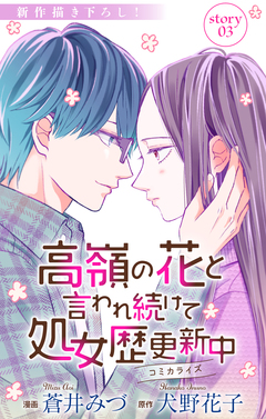 Love Jossie 高嶺の花と言われ続けて処女歴更新中 3巻