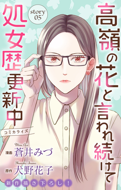 Love Jossie 高嶺の花と言われ続けて処女歴更新中 5巻