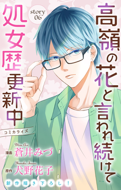 Love Jossie 高嶺の花と言われ続けて処女歴更新中 6巻