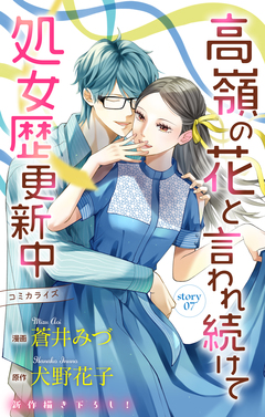 Love Jossie 高嶺の花と言われ続けて処女歴更新中 7巻