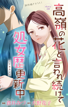 Love Jossie 高嶺の花と言われ続けて処女歴更新中 8巻