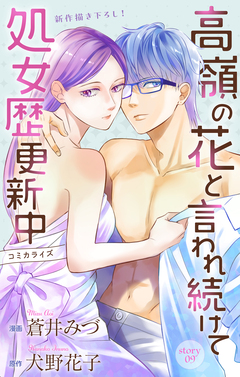Love Jossie 高嶺の花と言われ続けて処女歴更新中 9巻