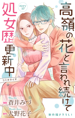Love Jossie 高嶺の花と言われ続けて処女歴更新中 10巻